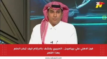 فوز الأهلي على بيراميدز.. الحريري يكشف بالأرقام كيف تبخر الحلم بهذا القهر